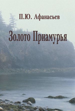 обложка книги Золото Приамурья автора Павел Афанасьев