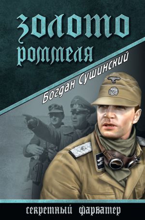 обложка книги Золото Роммеля автора Богдан Сушинский