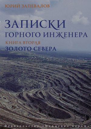 обложка книги Золото севера автора Юрий Запевалов