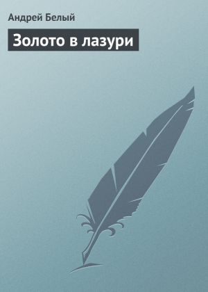 обложка книги Золото в лазури автора Андрей Белый