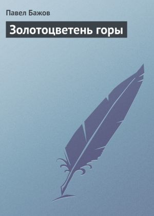 обложка книги Золотоцветень горы автора Павел Бажов