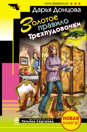 обложка книги Золотое правило Трехпудовочки автора Дарья Донцова