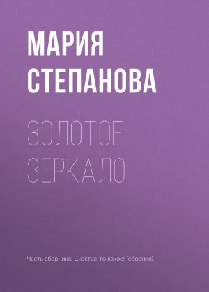 обложка книги Золотое зеркало автора Мария Степанова
