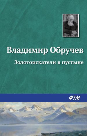 обложка книги Золотоискатели в пустыне автора Владимир Обручев