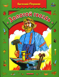 обложка книги Золотой гвоздь автора Евгений Пермяк