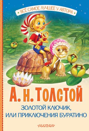 обложка книги Золотой ключик, или Приключения Буратино автора Алексей Толстой