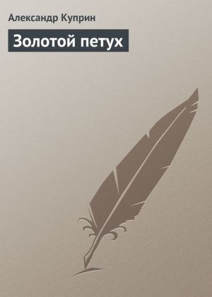 обложка книги Золотой петух автора Александр Куприн