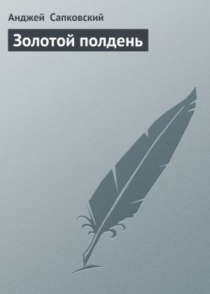 обложка книги Золотой полдень автора Анджей Сапковский
