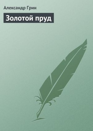 обложка книги Золотой пруд автора Александр Грин