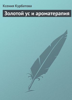 обложка книги Золотой ус и ароматерапия автора Ксения Курбатова