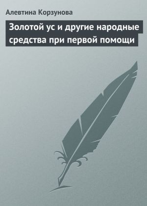 обложка книги Золотой ус и другие народные средства при первой помощи автора Алевтина Корзунова