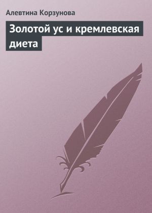 обложка книги Золотой ус и кремлевская диета автора Алевтина Корзунова