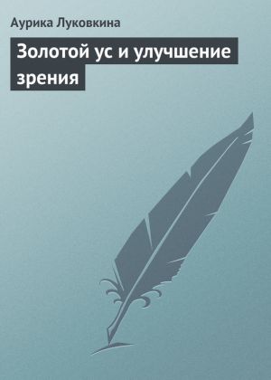 обложка книги Золотой ус и улучшение зрения автора Аурика Луковкина