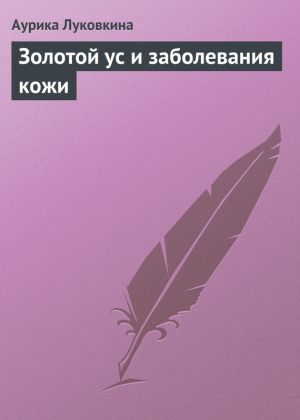 обложка книги Золотой ус и заболевания кожи автора Аурика Луковкина