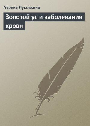 обложка книги Золотой ус и заболевания крови автора Аурика Луковкина