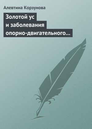 обложка книги Золотой ус и заболевания опорно-двигательного аппарата автора Алевтина Корзунова