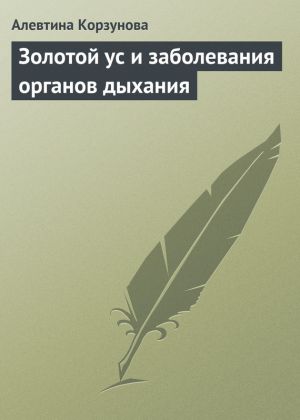 обложка книги Золотой ус и заболевания органов дыхания автора Алевтина Корзунова