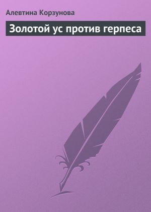 обложка книги Золотой ус против герпеса автора Алевтина Корзунова