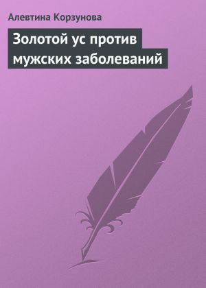 обложка книги Золотой ус против мужских заболеваний автора Алевтина Корзунова