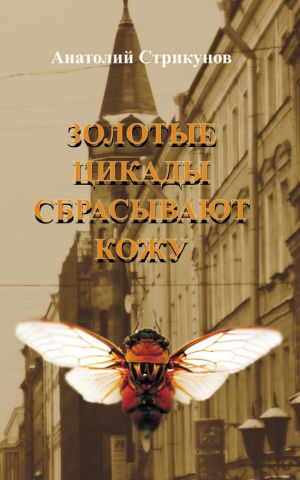 обложка книги Золотые цикады сбрасывают кожу автора Анатолий Стрикунов