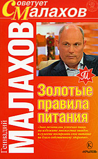 обложка книги Золотые правила питания автора Геннадий Малахов