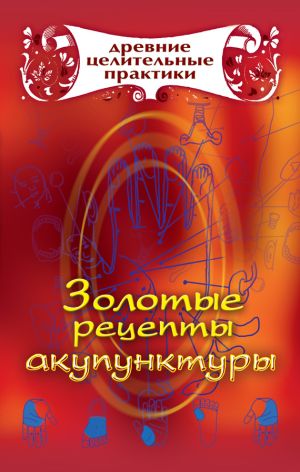 обложка книги Золотые рецепты акупунктуры автора Мария Кановская