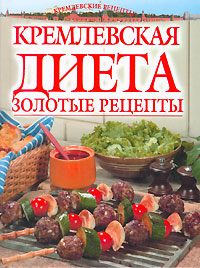 обложка книги Золотые рецепты кремлевской диеты автора Светлана Колосова