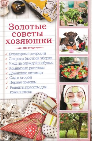 обложка книги Золотые советы хозяюшки автора Наталья Сластенова