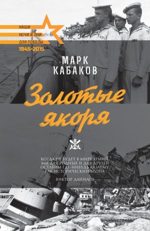 обложка книги Золотые якоря (сборник) автора Марк Кабаков