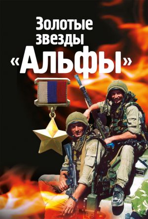 обложка книги Золотые звезды «Альфы» автора Михаил Болтунов