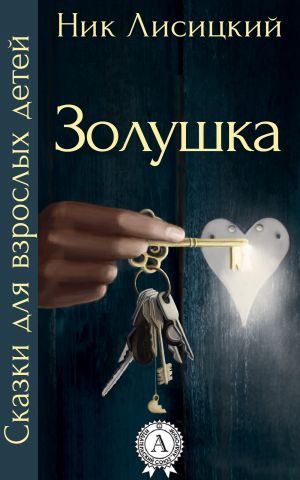 обложка книги Золушка автора Ник Лисицкий