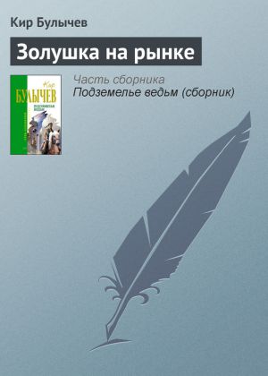 обложка книги Золушка на рынке автора Кир Булычев