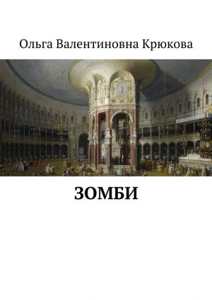 обложка книги Зомби автора Ольга Крюкова