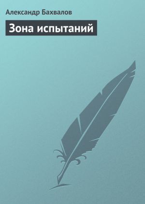 обложка книги Зона испытаний автора Александр Бахвалов