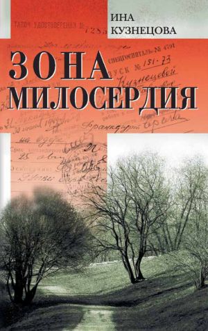 обложка книги Зона милосердия (сборник) автора Ина Кузнецова