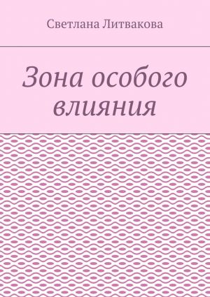 обложка книги Зона особого влияния автора Светлана Литвакова