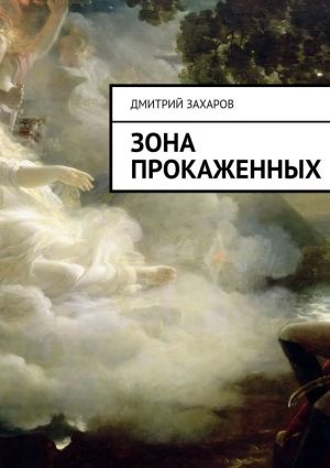 обложка книги Зона прокаженных автора Дмитрий Захаров