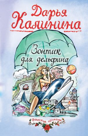 обложка книги Зонтик для дельфина автора Дарья Калинина