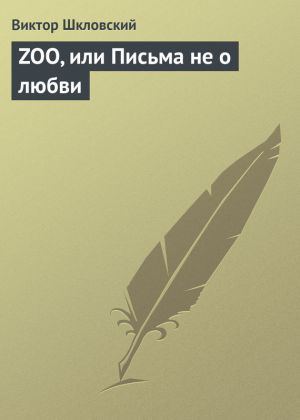 обложка книги ZOO, или Письма не о любви автора Виктор Шкловский