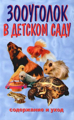 обложка книги Зооуголок в детском саду автора Ирина Катаева