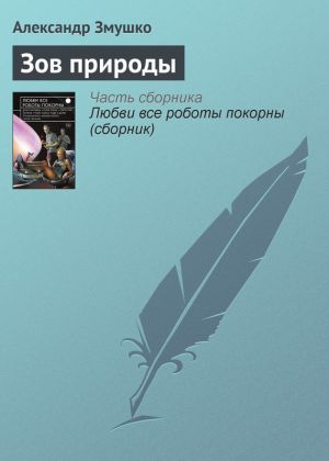 обложка книги Зов природы автора Александр Змушко