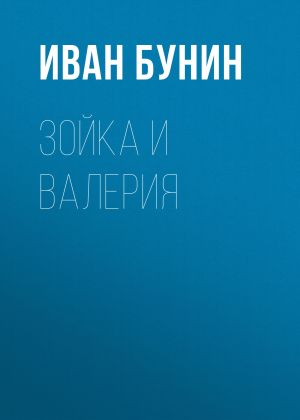 обложка книги Зойка и Валерия автора Иван Бунин