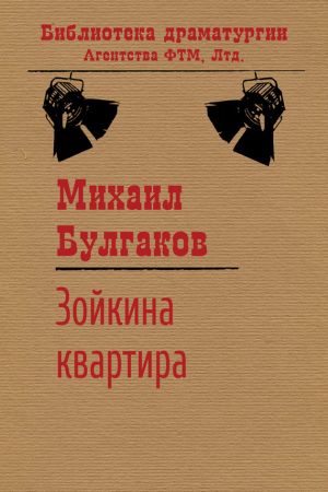 обложка книги Зойкина квартира автора Михаил Булгаков