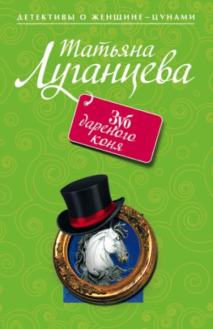 обложка книги Зуб дареного коня автора Татьяна Луганцева