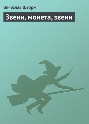 обложка книги Звени, монета, звени автора Вячеслав Шторм