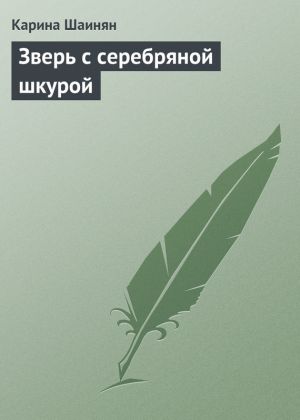 обложка книги Зверь с серебряной шкурой автора Карина Шаинян