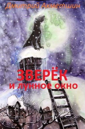 обложка книги Зверёк и Лунное окно автора Дмитрий Ахметшин