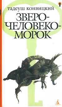 обложка книги Зверочеловекоморок автора Тадеуш Конвицкий