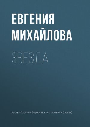 обложка книги Звезда автора Евгения Михайлова