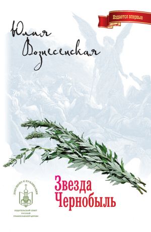 обложка книги Звезда Чернобыль автора Юлия Вознесенская